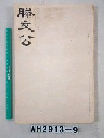 孟子滕文公篇藏品圖，第2張
